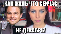 как жаль что сейчас не декабрь!