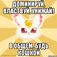 доминируй, властвуй, унижай! в общем, будь кошкой