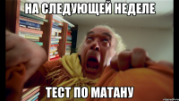 на следующей неделе тест по матану