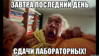 завтра последний день сдачи лабораторных!