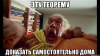 эту теорему доказать самостоятельно дома