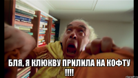  бля, я клюкву прилила на кофту !!!