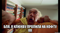  бля, я клюкву пролила на кофту !!!