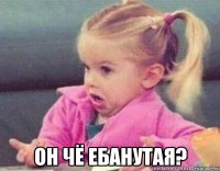  он чё ебанутая?