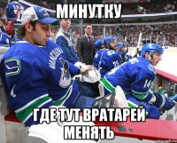 минутку где тут вратарей менять