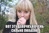  вот эту девочку я очень сильно любвлю