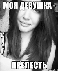 моя девушка - прелесть
