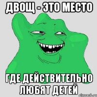 двощ - это место где действительно любят детей
