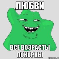 любви все возрасты покорны