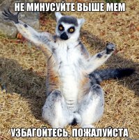 не минусуйте выше мем узбагойтесь, пожалуйста