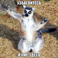 узбагойтесь я уже здесь