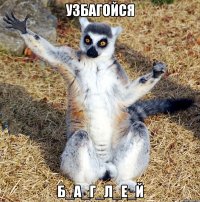 узбагойся б_а_г_л_е_й