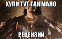 хули тут так мало рецензий