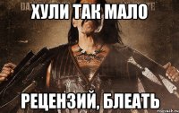 хули так мало рецензий, блеать