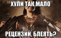 хули так мало рецензий, блеять?