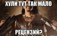 хули тут так мало рецензий?