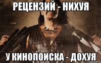 рецензий - нихуя у кинопоиска - дохуя