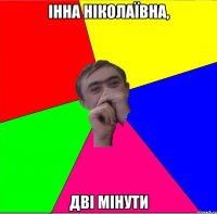 інна ніколаївна, дві мінути