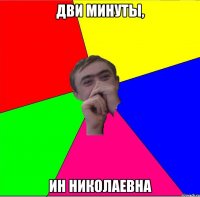 дви минуты, ин николаевна