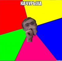 качурыха 