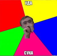 уда сука