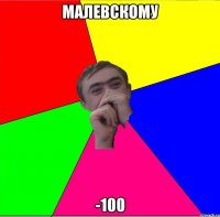 малевскому -100