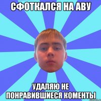 сфоткался на аву удаляю не понравившиеся коменты