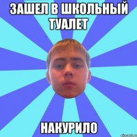 зашел в школьный туалет накурило