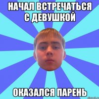 начал встречаться с девушкой оказался парень