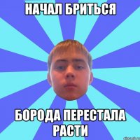 начал бриться борода перестала расти
