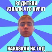 родители узнали,что курит наказали на год