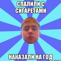 спалили с сигаретами наказали на год