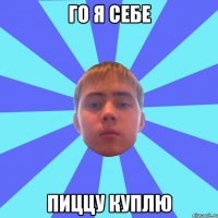 го я себе пиццу куплю