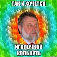 так и хочется иголочкой кольнуть