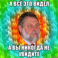 я всё это видел а вы никогда не увидите