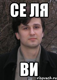 се ля ви