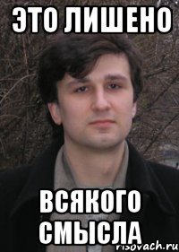 это лишено всякого смысла