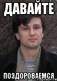 давайте поздороваемся
