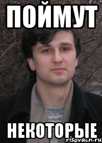 поймут некоторые