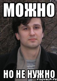 можно но не нужно