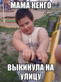мама кенго выкинула на улицу