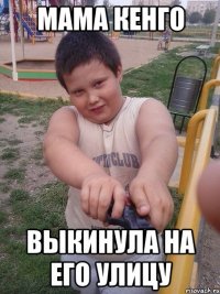 мама кенго выкинула на его улицу