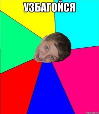 узбагойся 