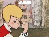 малыш сука