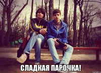  сладкая парочка!