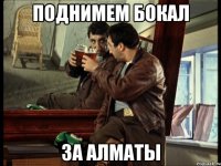 поднимем бокал за алматы