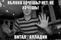 яблоко хочешь? нет, не хочешь! витал - алладин