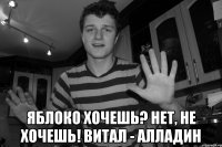  яблоко хочешь? нет, не хочешь! витал - алладин