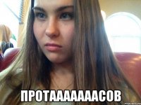  протааааааасов