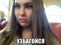 узбагойся